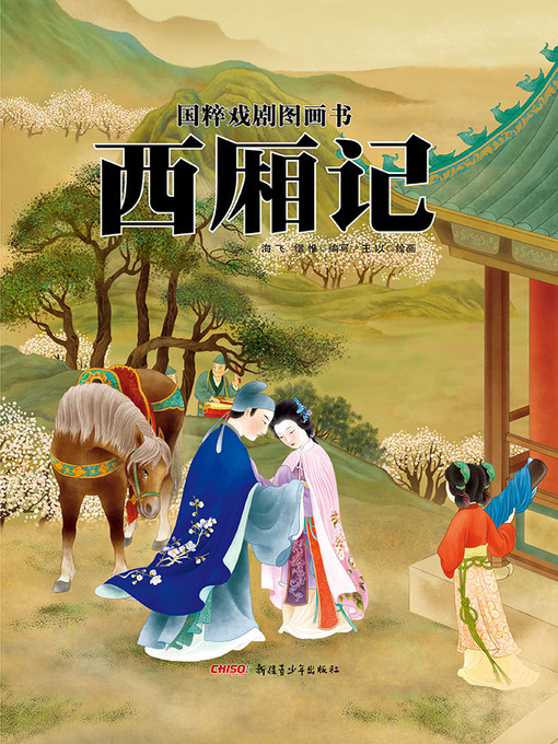 Cover image for 西厢记